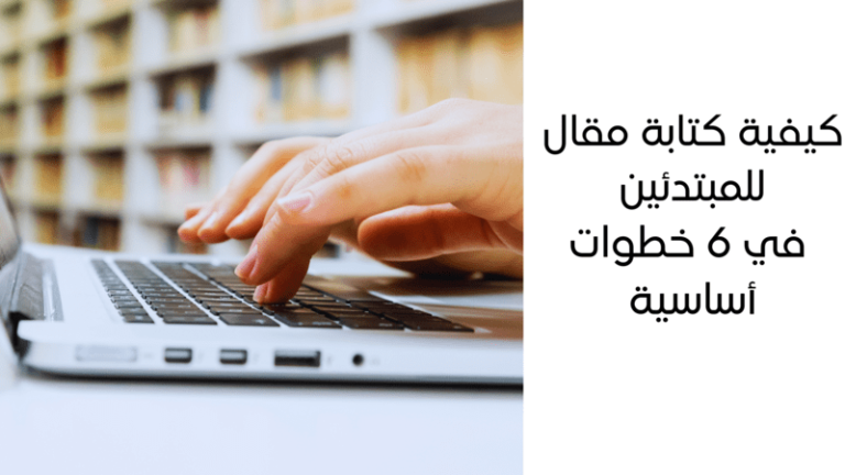 كيفية كتابة مقال للمبتدئين في 6 خطوات أساسية - نتعلم مهارات