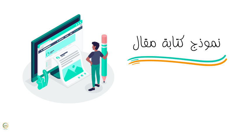 نموذج كتابة مقال: دليلك للحصول على مقال احترافي - نتعلم مهارات