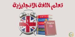 10 خطوات في تعلم اللغة الانجليزية بطرق سهلة ومنزلية
