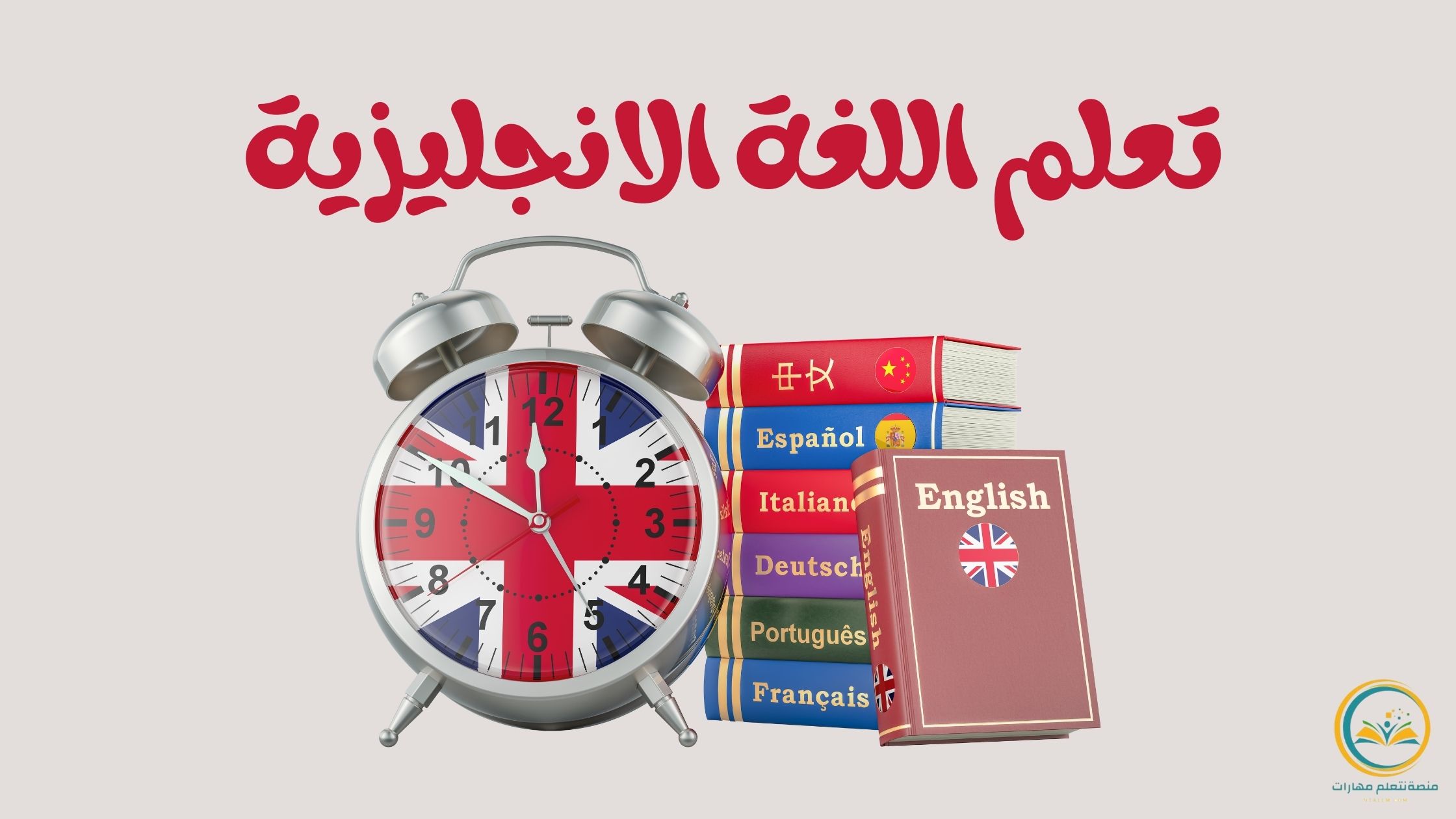 تعلم اللغة الانجليزية