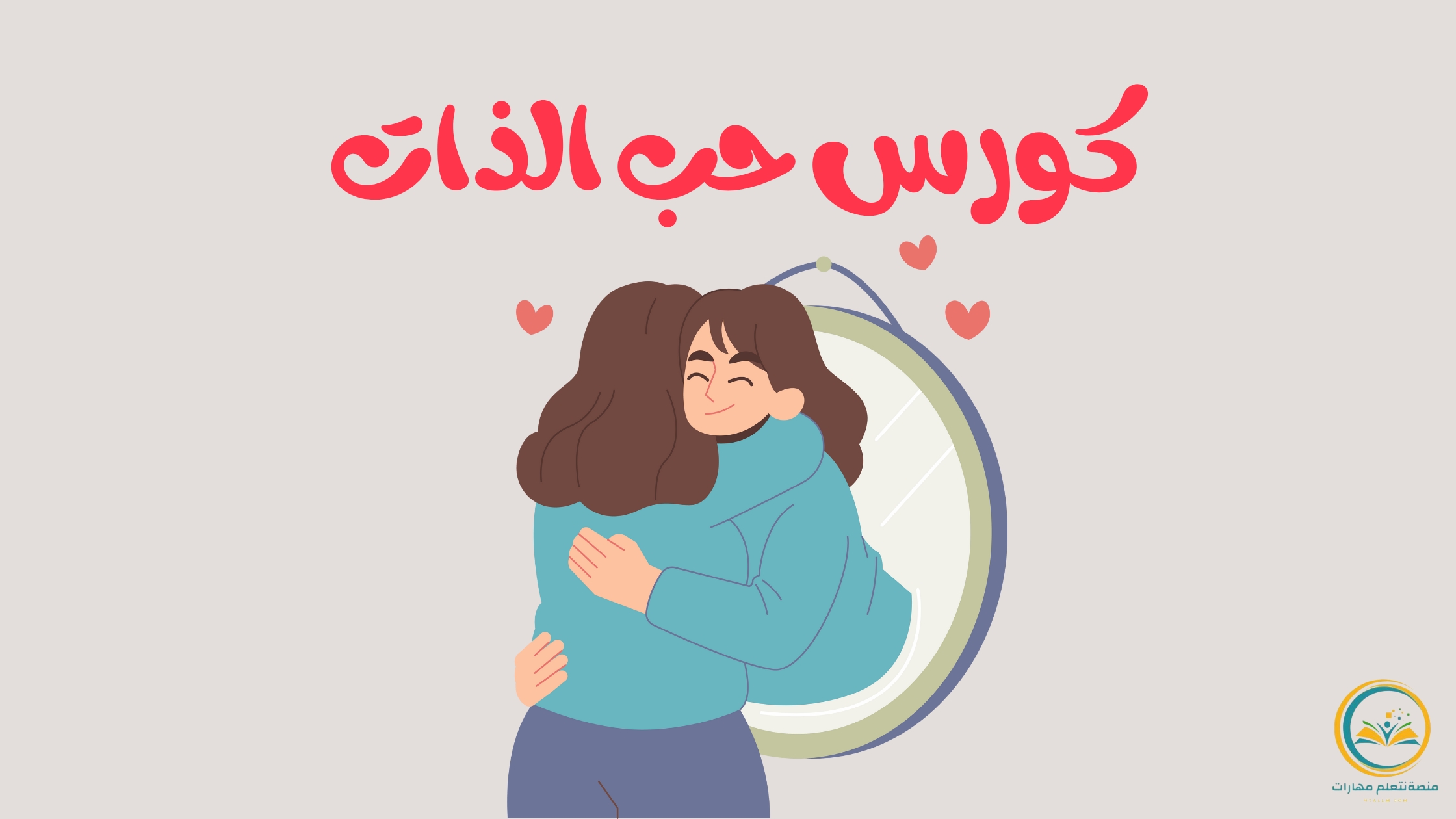 كورس حب الذات