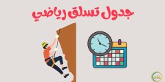 تعلم تصميم جدول تسلق رياضي فعال يلبي أهدافك