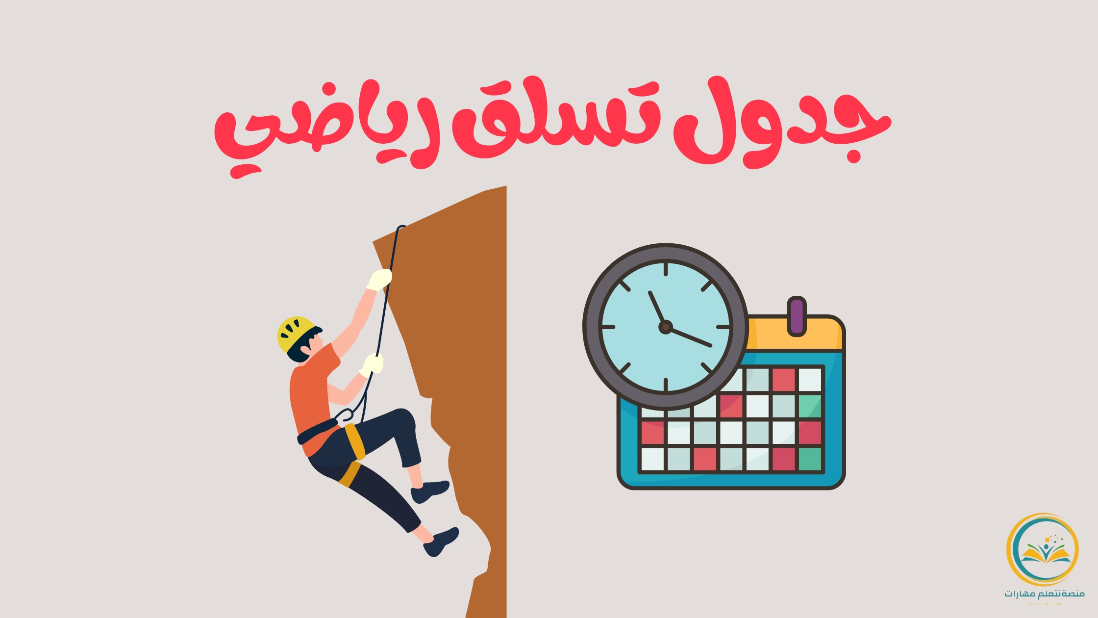 جدول تسلق رياضي