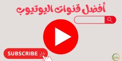 اكتشف أفضل قنوات اليوتيوب لمحتوى تعليمي وترفيهي