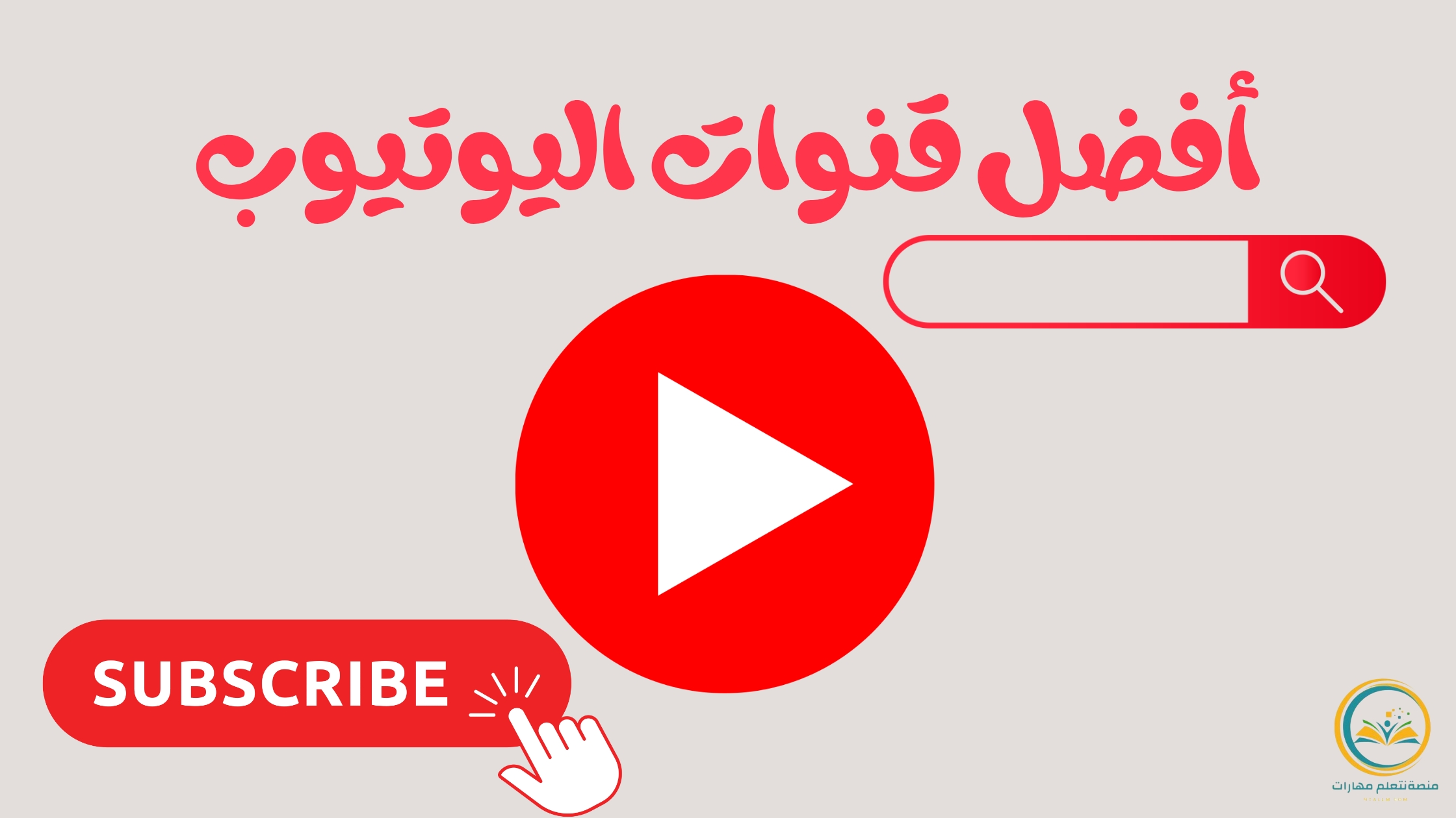 أفضل قنوات اليوتيوب