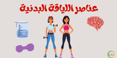 اكتشف عناصر اللياقة البدنية لجسم صحي ونشيط