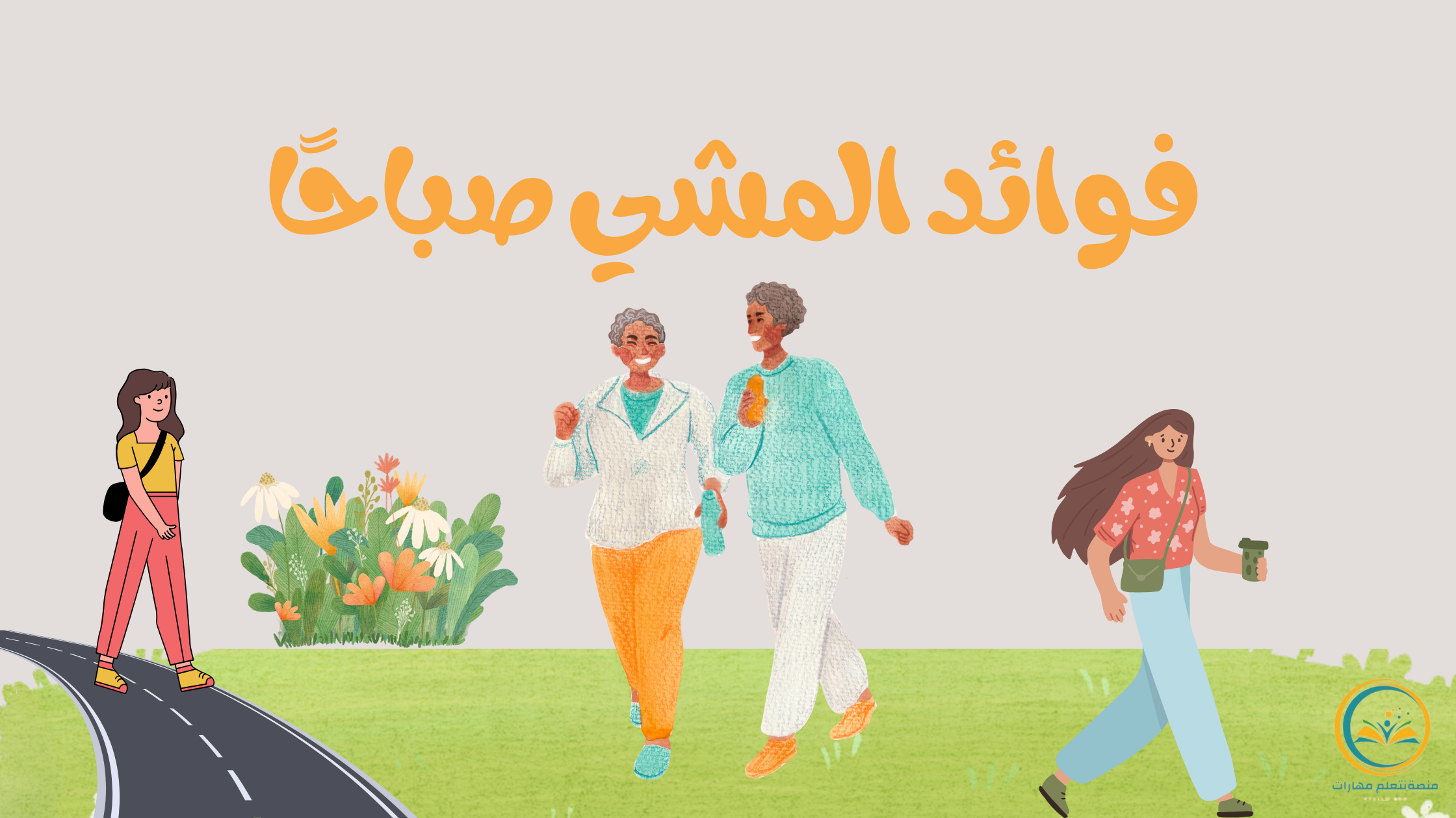 فوائد المشي صباحًا