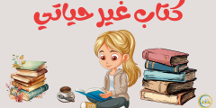 هل تصدق ان كتاب غير حياتي بشكل جذري