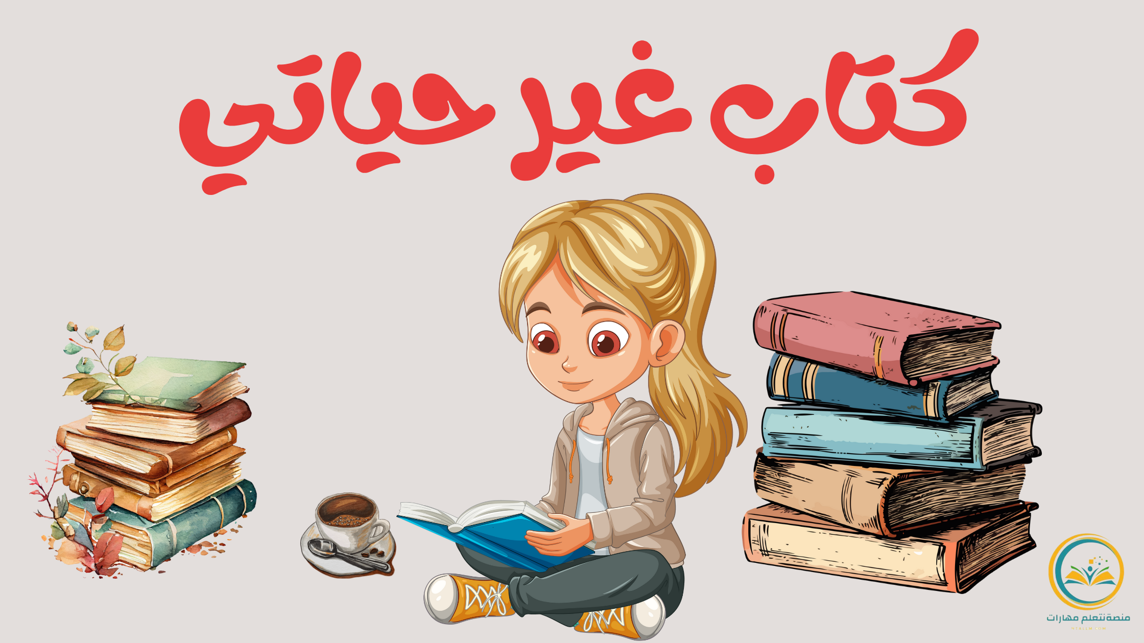 كتاب غير حياتي