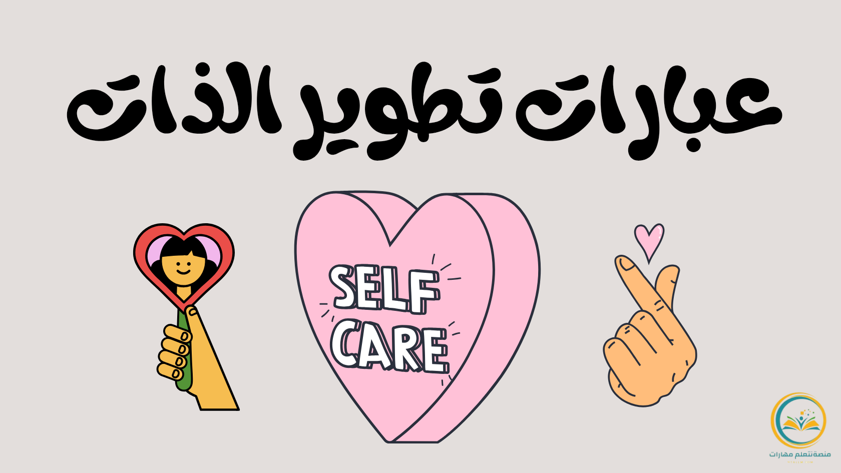 عبارات تطوير الذات