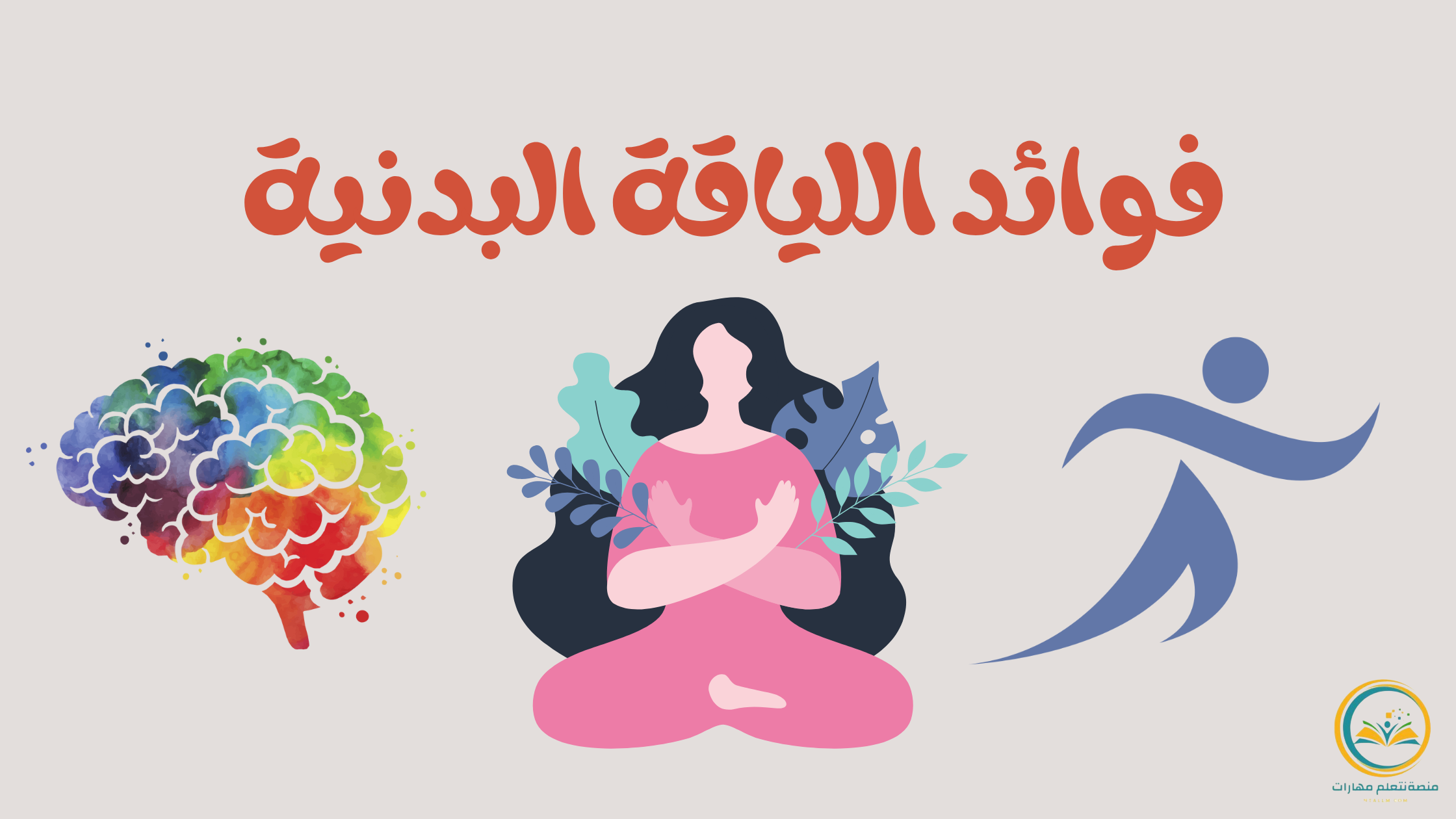 فوائد اللياقة البدنية