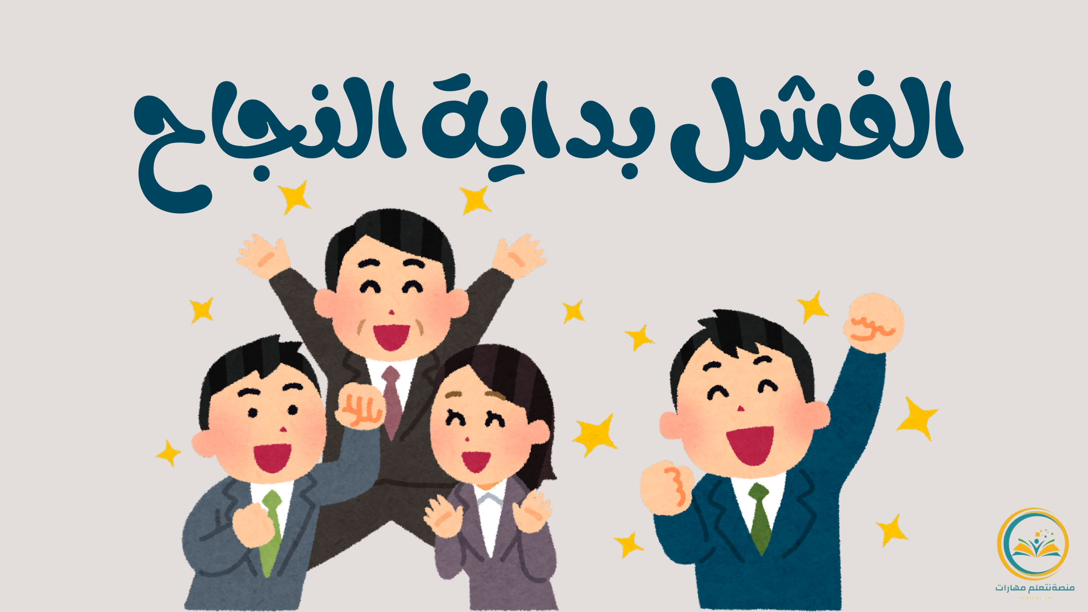 الفشل بداية النجاح