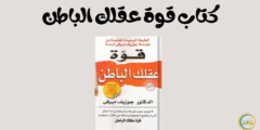 فعل طاقتك الكامنة مع كتاب قوة عقلك الباطن  للكاتب جوزيف ميرفي