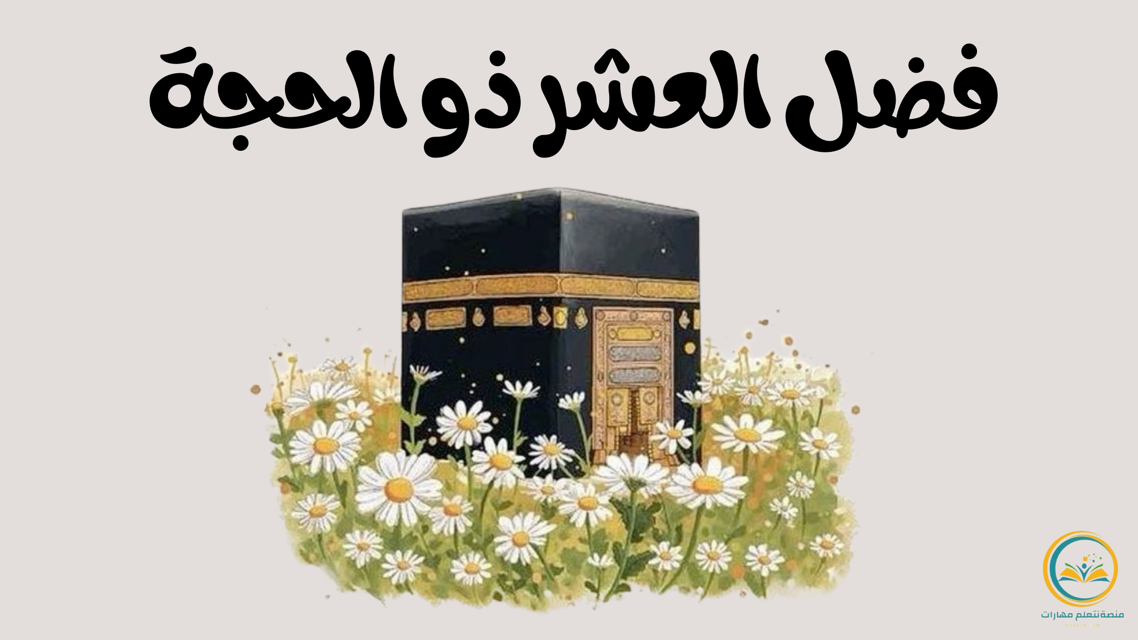 فضل العشر ذو الحجة