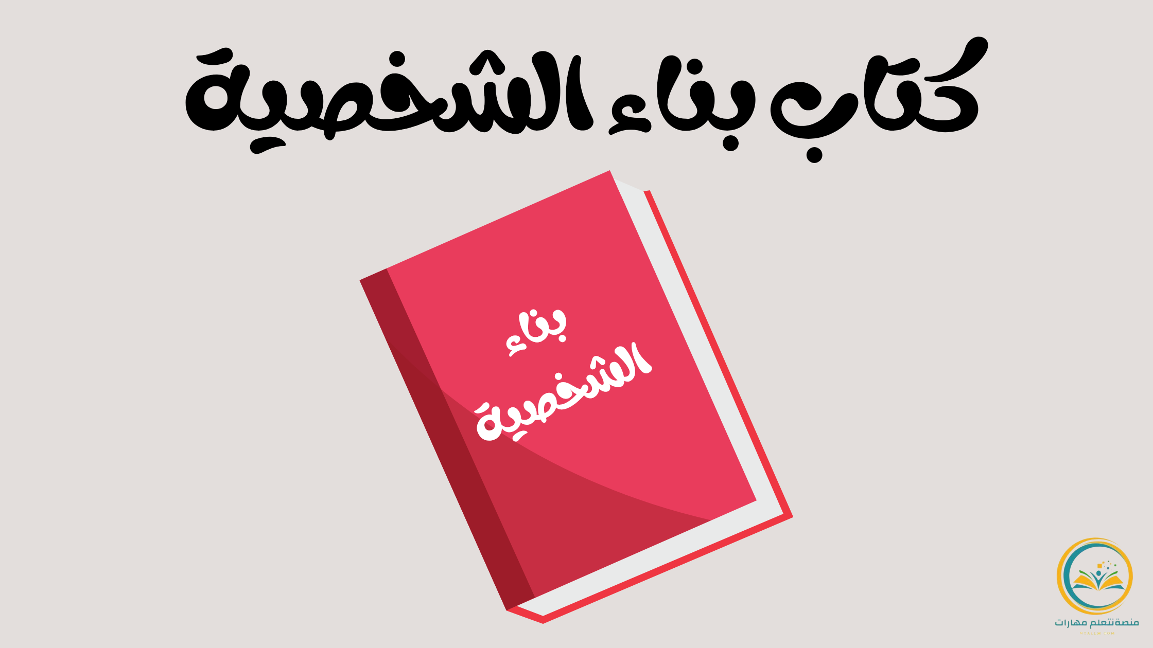 كتاب بناء الشخصية