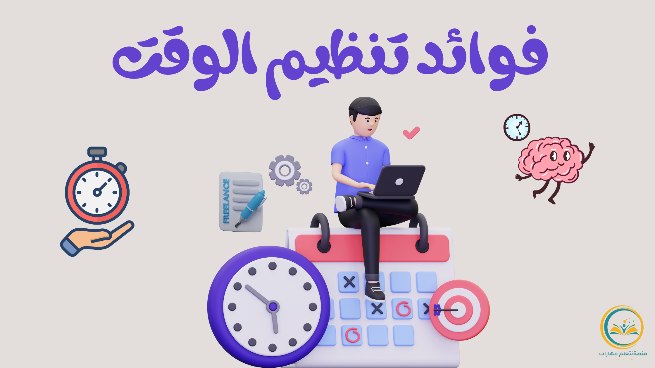 فوائد تنظيم الوقت