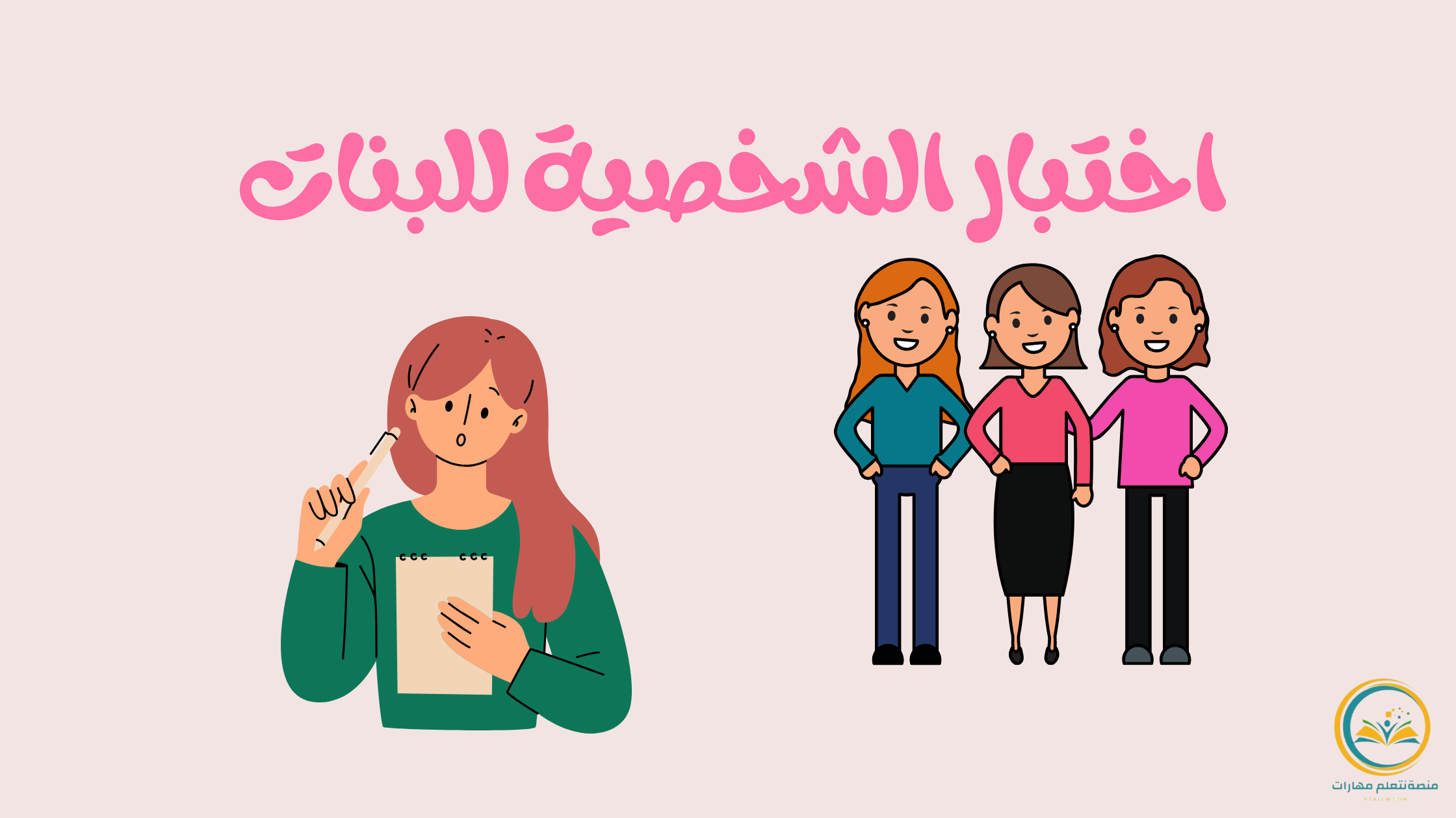اختبار الشخصية للبنات