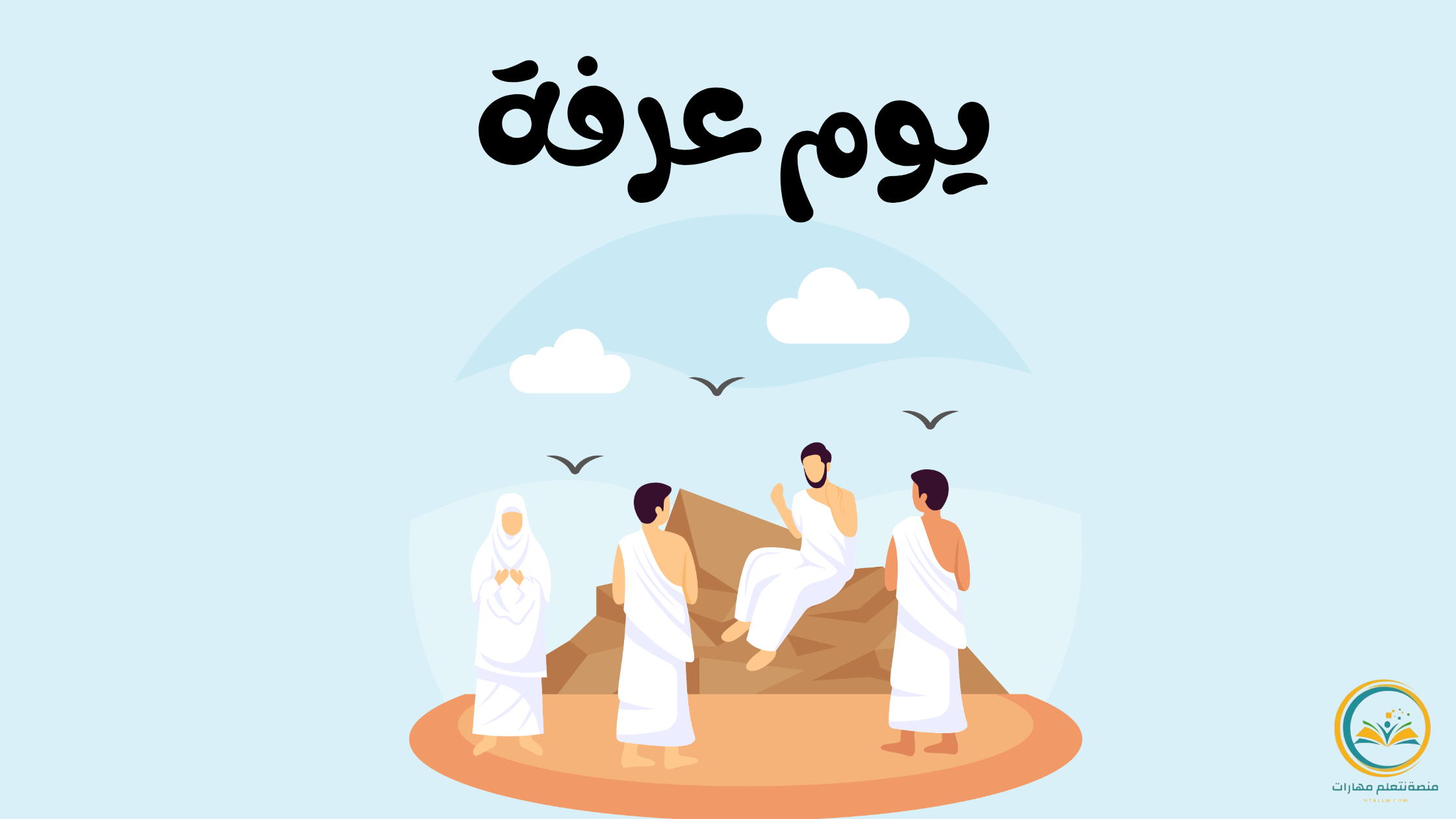 يوم عرفة: يوم مشهود