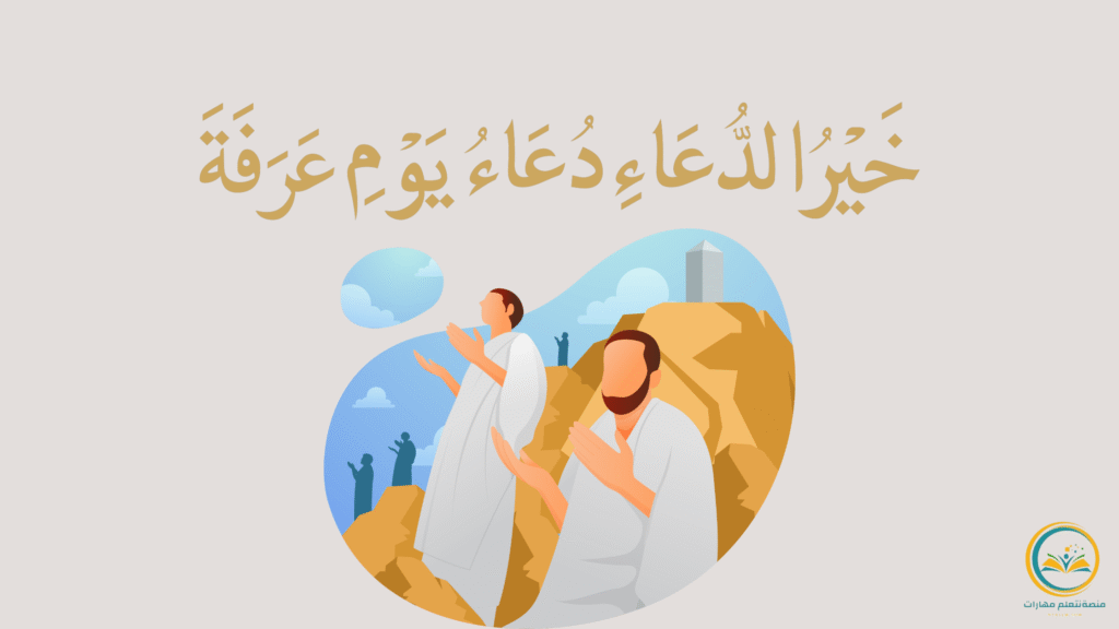 يوم عرفة: يوم مشهود