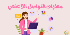 مهارات التواصل اللاعنفي: فن بناء جسور التواصل في العلاقات