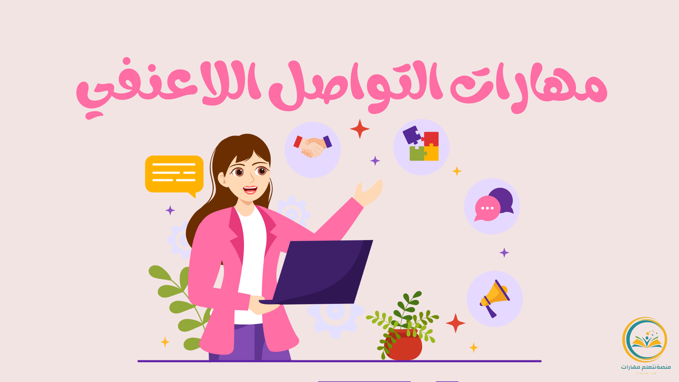 مهارات التواصل اللاعنفي
