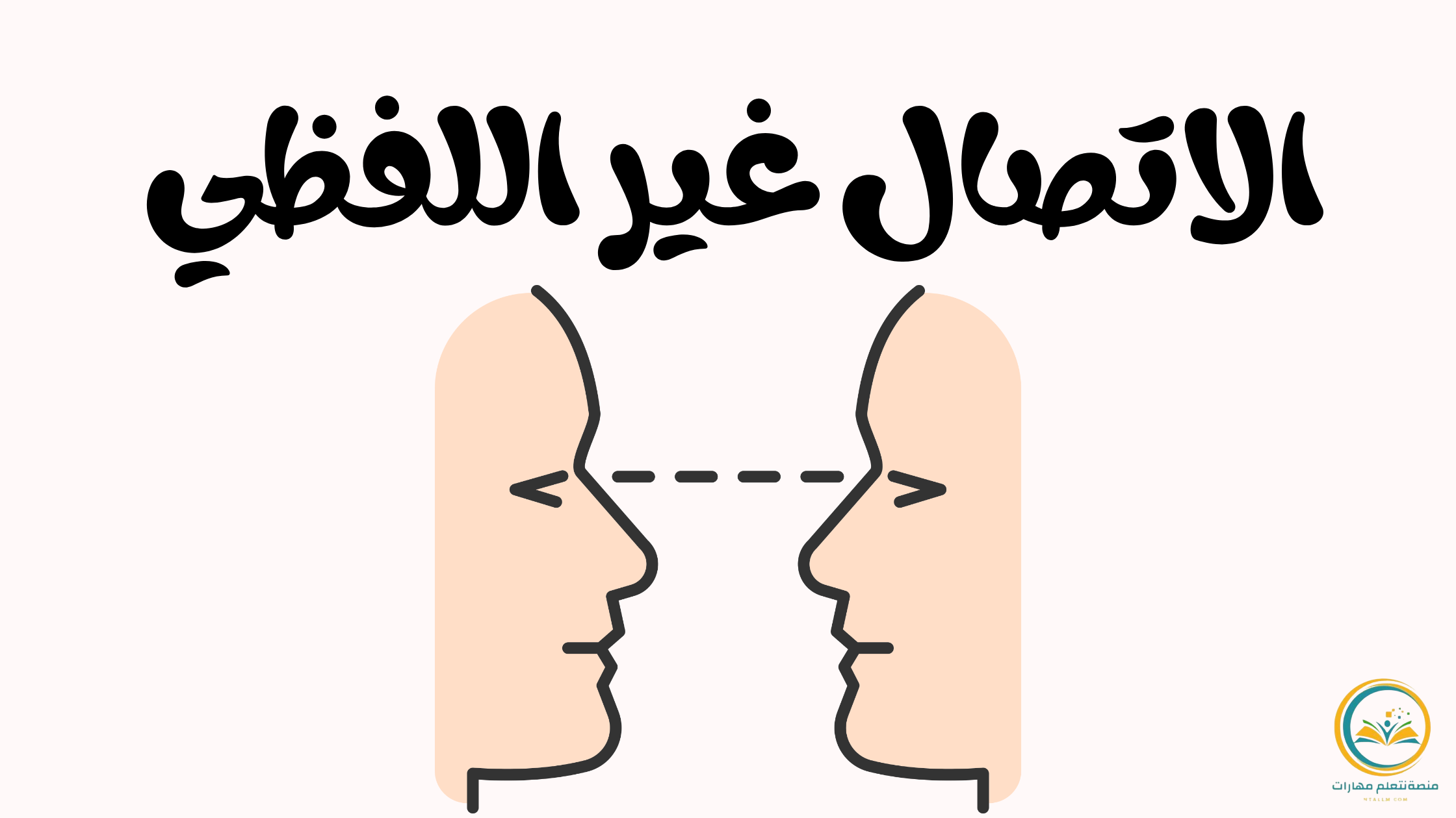 الاتصال غير اللفظي: عندما تنطق اللغة الصامتة