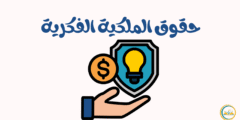 حقوق الملكية الفكرية: تحمي أفكارك في عصر لا حدود فيه للإبداع.