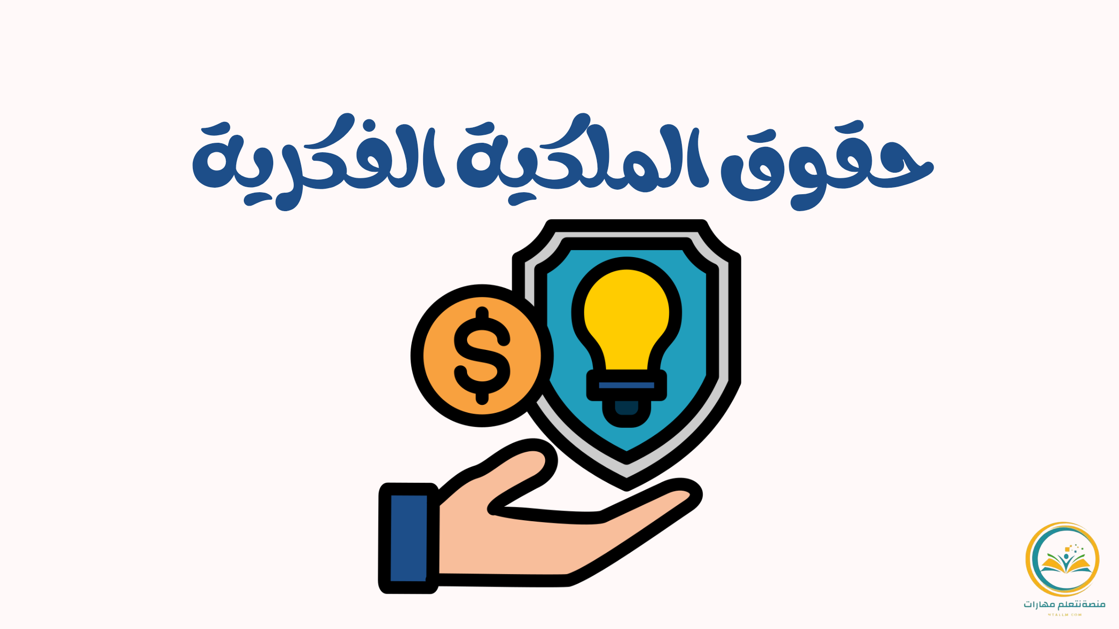 حقوق الملكية الفكرية: تحمي أفكارك في عصر لا حدود فيه للإبداع.