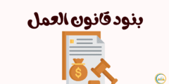 بنود قانون العمل: دليلك الشامل لفهم حقوقك و واجباتك