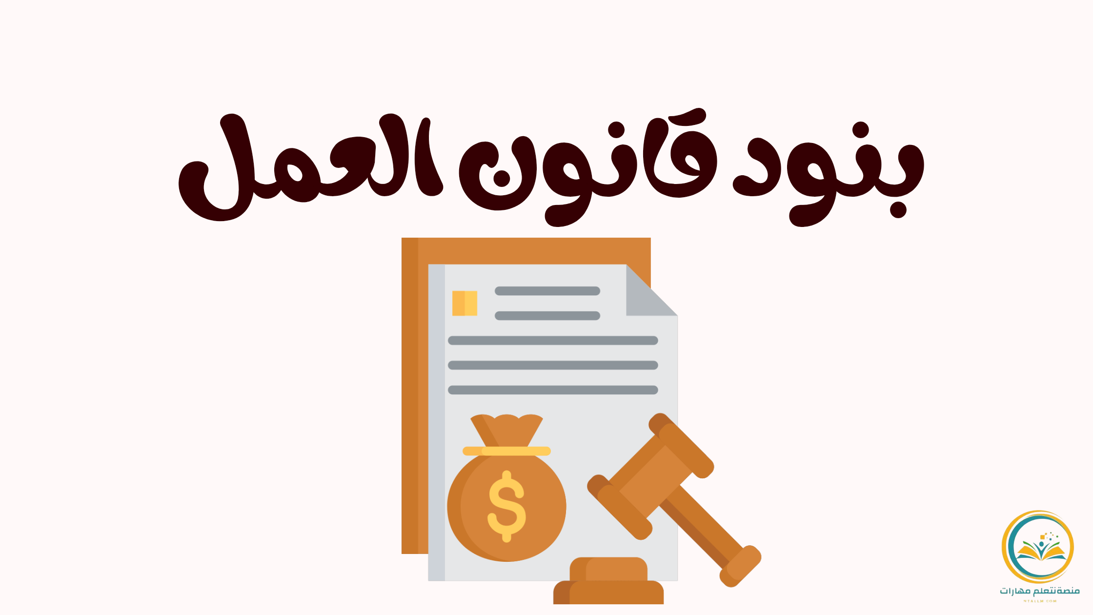 بنود قانون العمل دليلك الشامل لفهم حقوقك و واجباتك