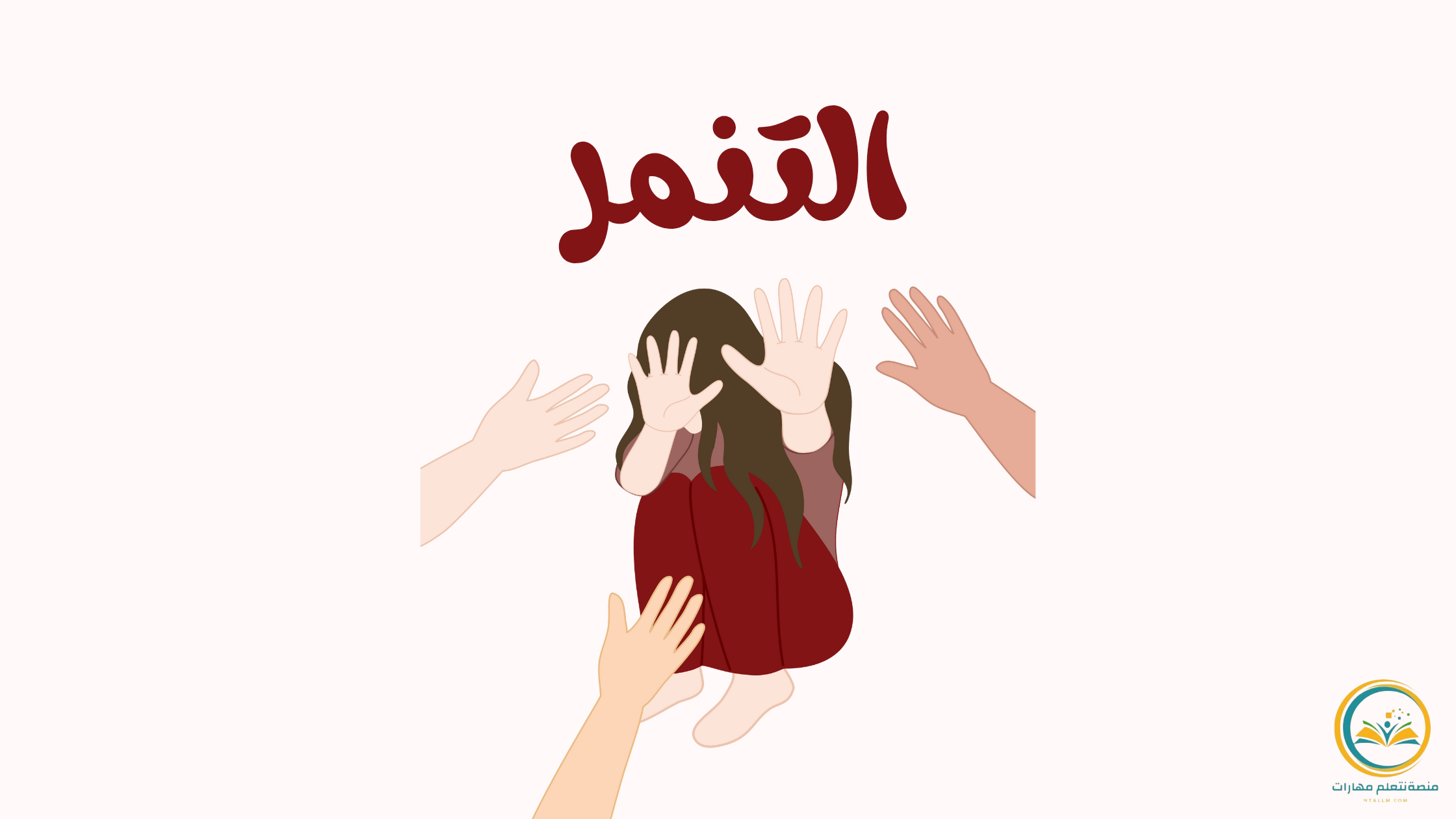 التنمر: أسبابه و أنواعه وٱثاره وطرق الوقاية منه