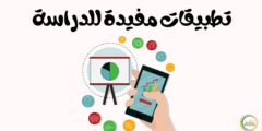 7 تطبيقات مفيدة للدراسة: دليلك الشامل لتحقيق التفوق الدراسي