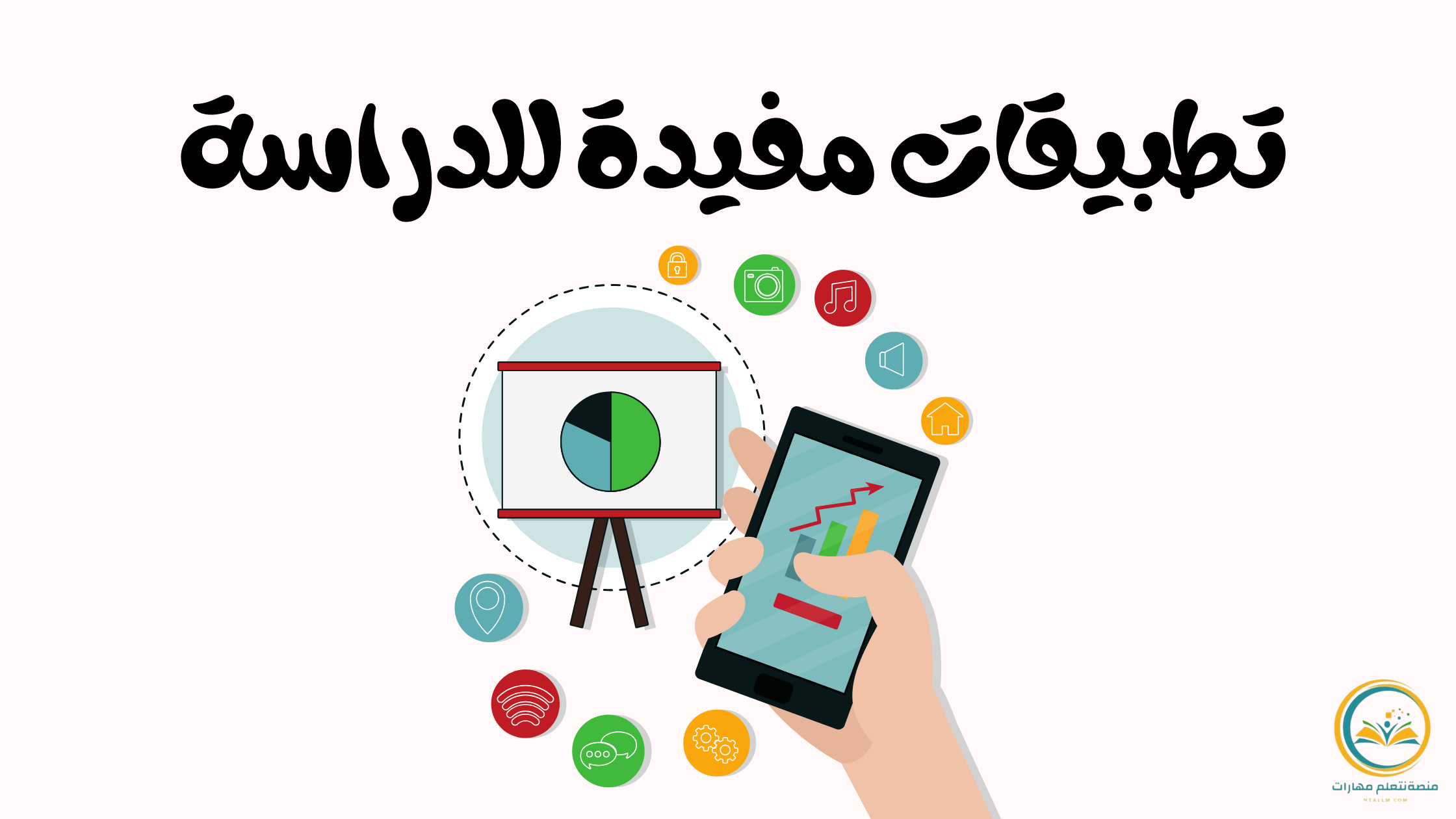 تطبيقات مفيدة للدراسة: دليلك الشامل لتحقيق التفوق الدراسي