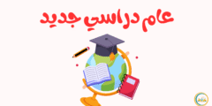 عام دراسي جديد: بداية تحمل الأمل والتحديات