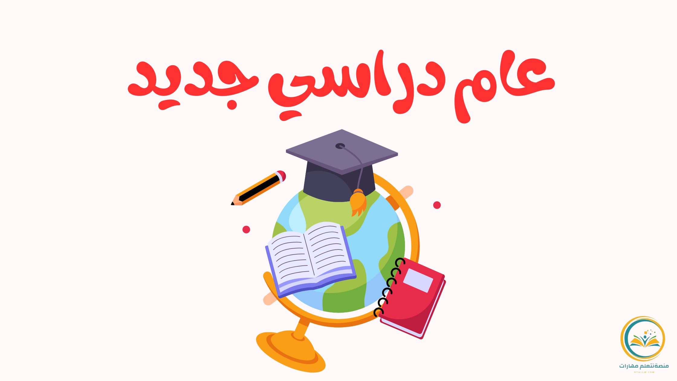 عام دراسي جديد: بداية تحمل الأمل والتحديات