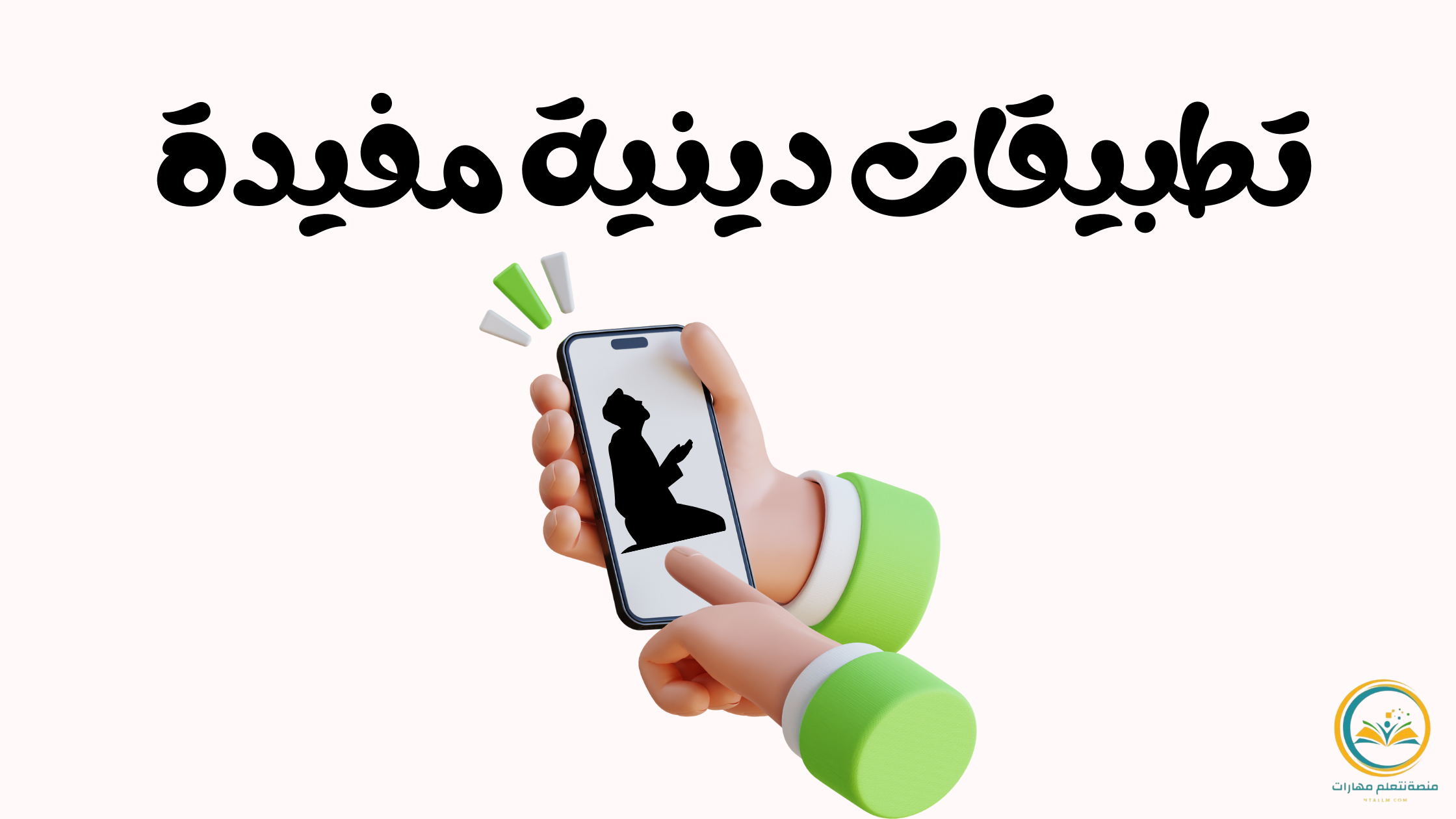 تطبيقات دينية مفيدة رفيقك الروحي الرقمي في كل لحظة