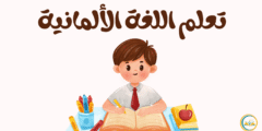 أفضل 10 تطبيقات في تعلم اللغة الألمانية للمبتدئين والمتقدمين