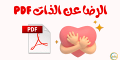الرضا عن الذات PDF رحلة سلامك الداخلي على الورق