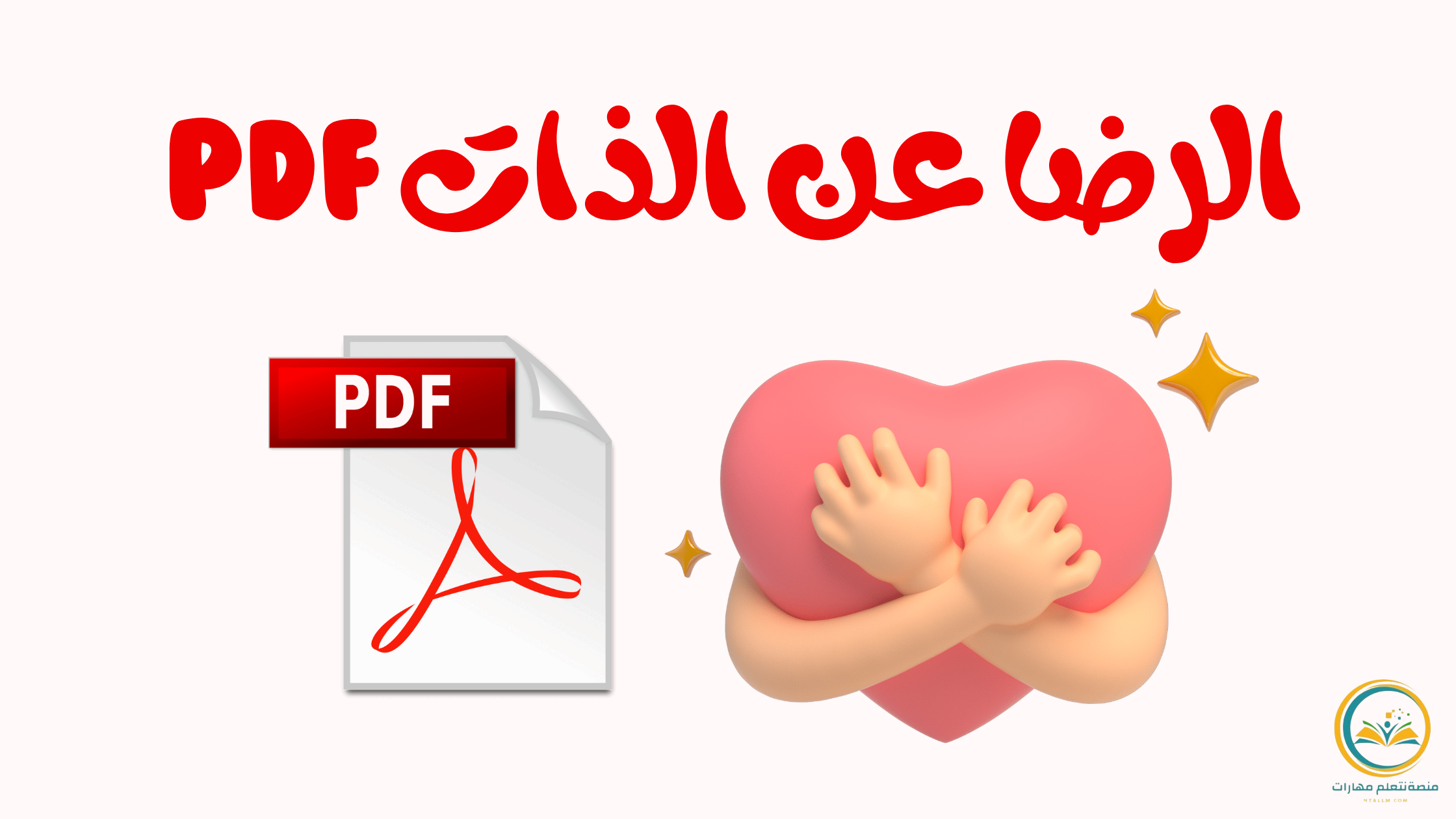 الرضا عن الذات PDF رحلة سلامك الداخلي على الورق
