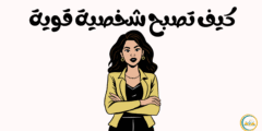 كيف تصبح شخصية قوية خطوات عملية لبناء الثقة و الهيبة