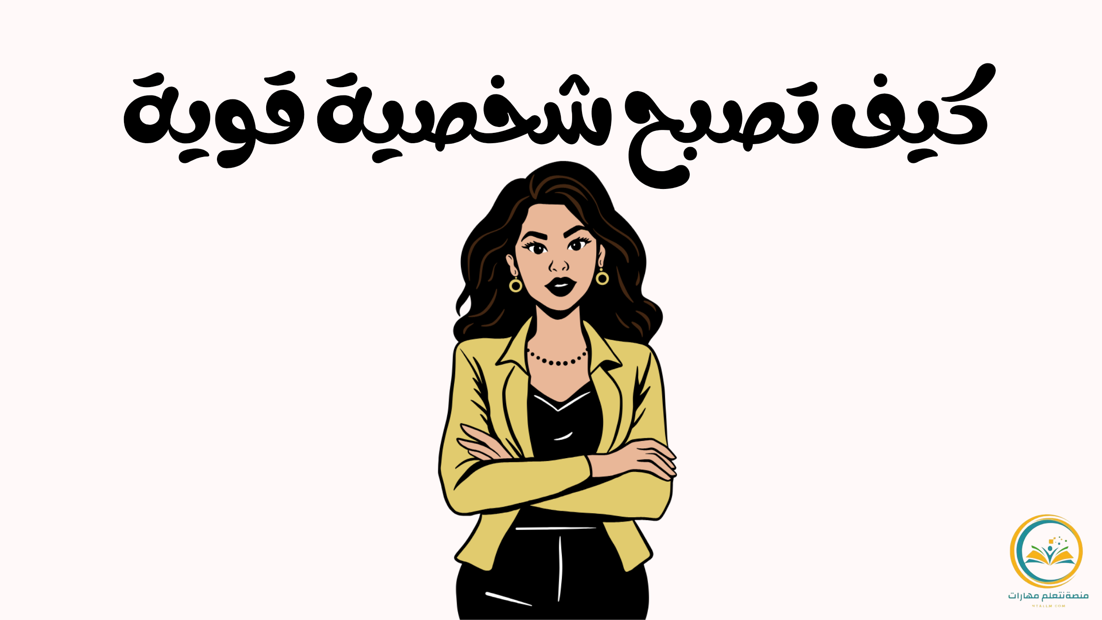 كيف تصبح شخصية قوية خطوات عملية لبناء الثقة و الهيبة