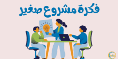 كيف تختار فكرة مشروع صغير تناسبك وتحقق أرباحًا مستمرة؟