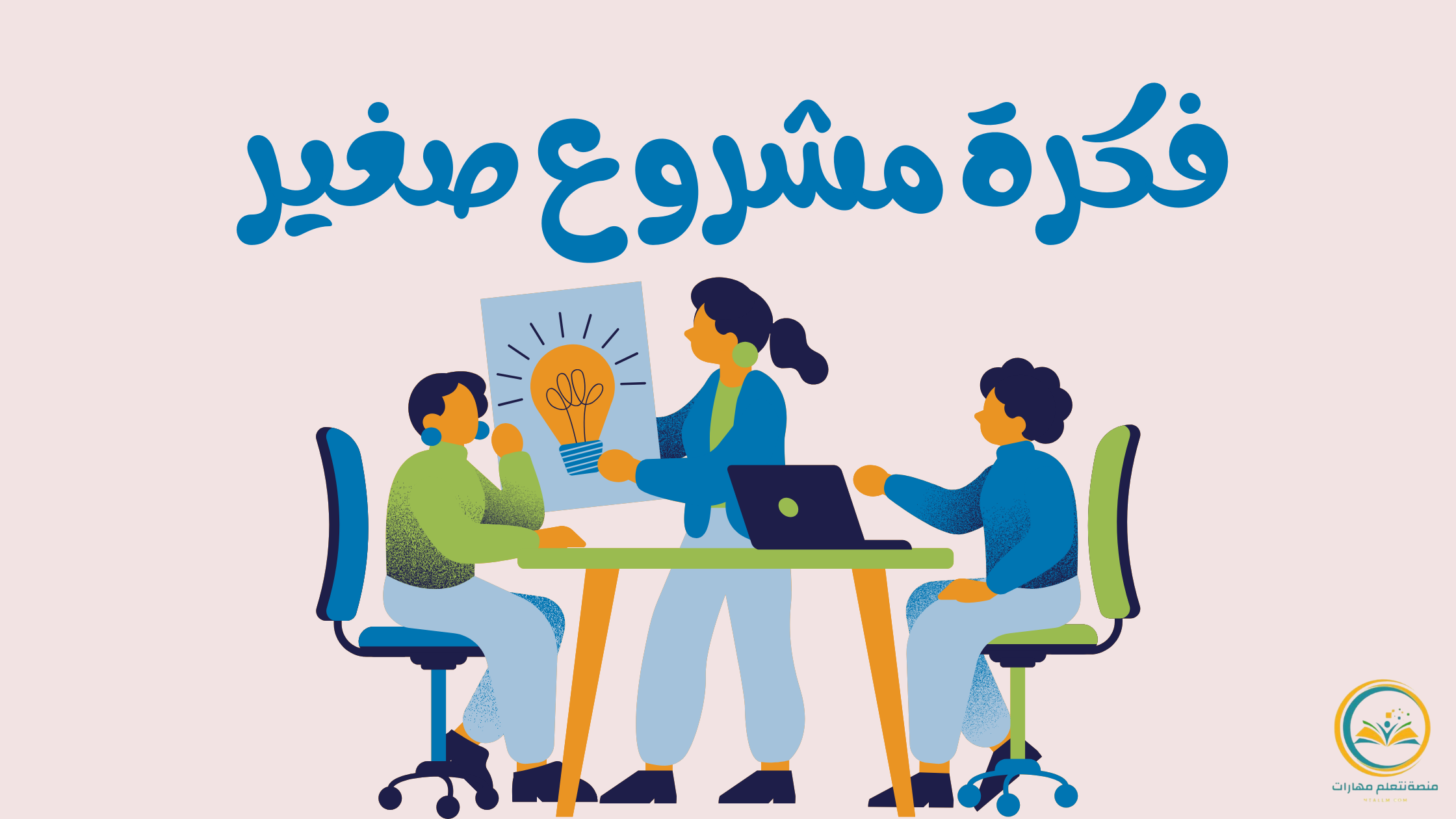 كيف تختار فكرة مشروع صغير تناسبك وتحقق أرباحًا مستمرة؟
