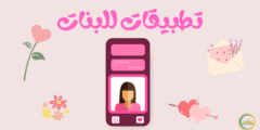 5 أنواع تطبيقات للبنات: لجعل حياتهن منظمة وممتعة