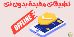 9 تطبيقات مفيدة بدون نت للاستفادة من التكنولوجيا في أي وقت