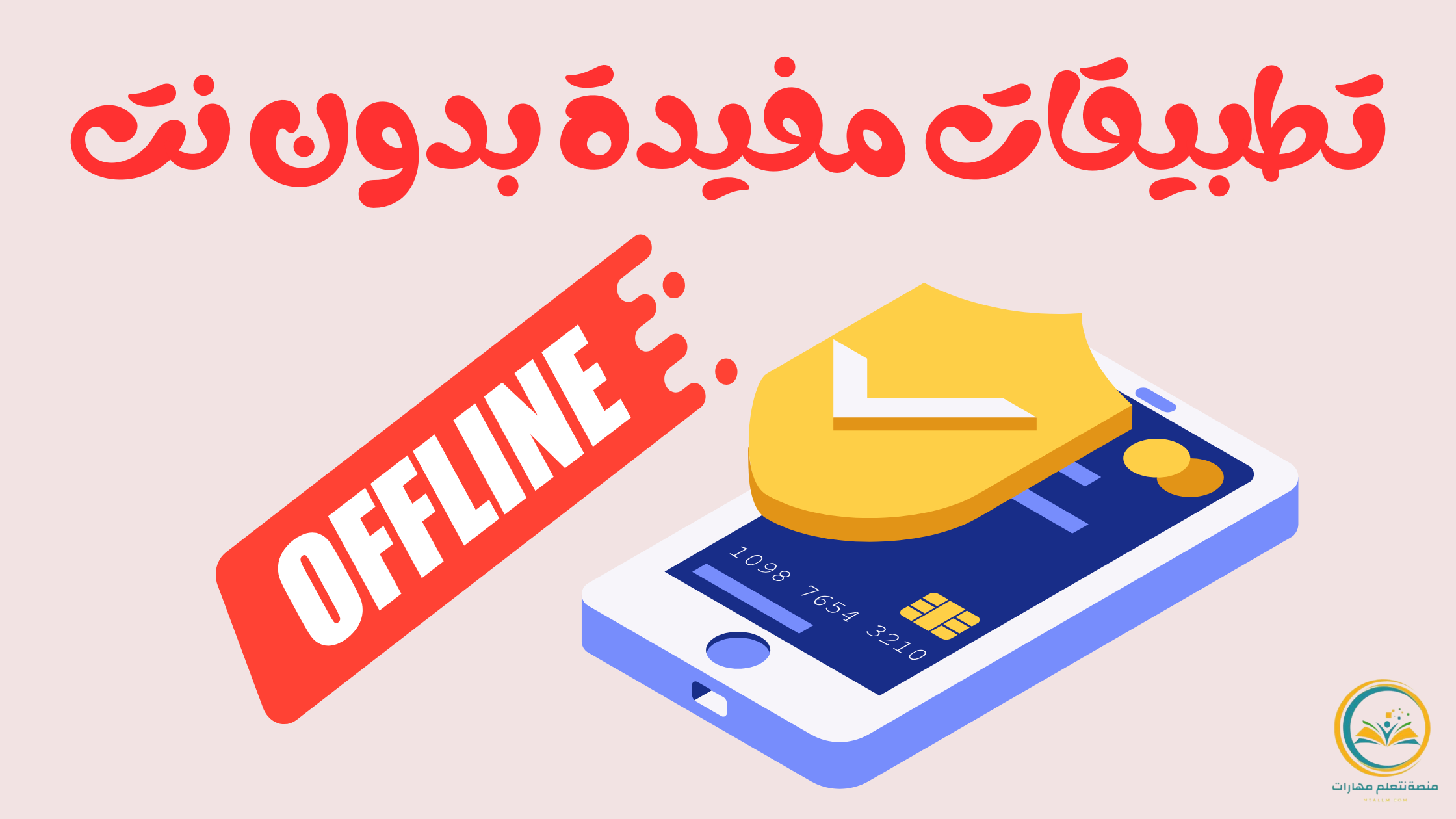 تطبيقات مفيدة بدون نت للاستفادة من التكنولوجيا في أي وقت