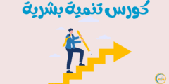 كل ما يلزمك معرفته عن كورس تنمية بشرية لتبدأ رحلتك نحو التغيير