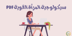 سيكولوجية المرأة القوية pdf: رحلة عميقة الى عقلها وشخصيتها وقلبها