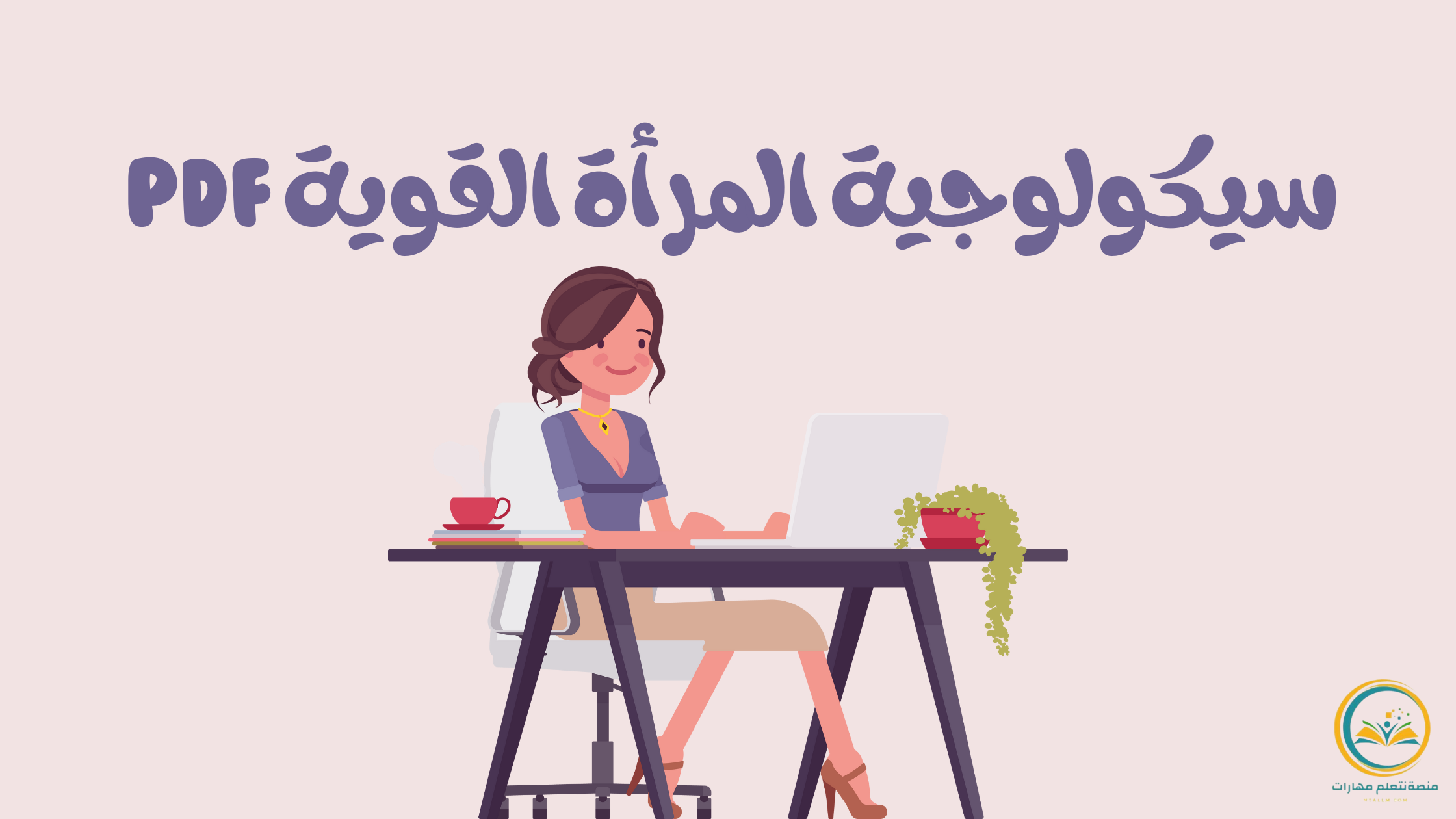 سيكولوجية المرأة القوية pdf: رحلة عميقة الى عقلها وشخصيتها وقلبها
