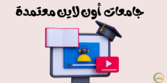 جامعات أون لاين معتمدة: دليلك الكامل لاختيار الأفضل
